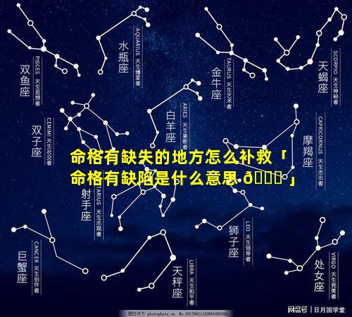 命格有缺失的地方怎么补救「命格有缺陷是什么意思 💐 」